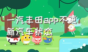 一汽丰田app不更新汽车状态