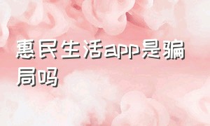 惠民生活app是骗局吗