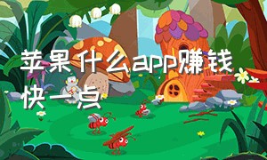 苹果什么app赚钱快一点（苹果手机下载什么app可以赚钱）