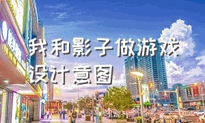 我和影子做游戏设计意图（幼儿园我和影子做游戏文案）