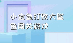 小金鱼打败大鲨鱼闯关游戏