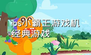 ios小霸王游戏机经典游戏