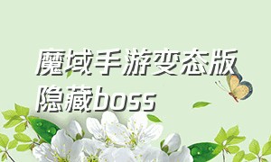 魔域手游变态版隐藏boss（魔域手游变态版100000魔石）