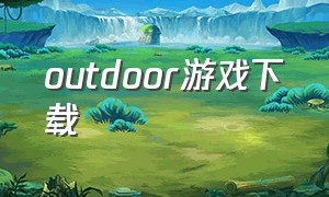 outdoor游戏下载