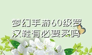 梦幻手游60级罗汉鞋有必要买吗