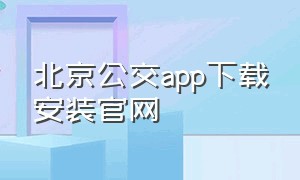 北京公交app下载安装官网