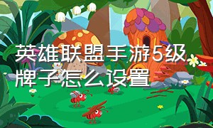 英雄联盟手游5级牌子怎么设置