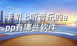 手机上听音乐的app有哪些软件