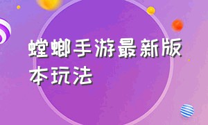 螳螂手游最新版本玩法