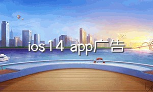 ios14 app广告