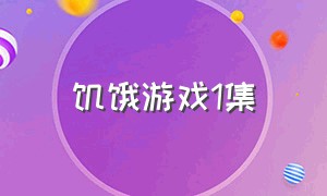 饥饿游戏1集（饥饿游戏1-5季全集解说完整版）