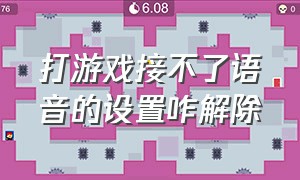 打游戏接不了语音的设置咋解除