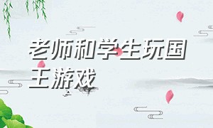 老师和学生玩国王游戏