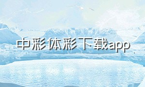 中彩体彩下载app