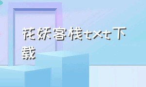 花妖客栈txt下载