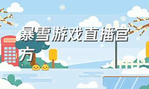 暴雪游戏直播官方（暴雪游戏网站官网入口）
