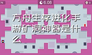 方舟生存进化手游矿洞神器是什么