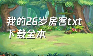 我的26岁房客txt下载全本