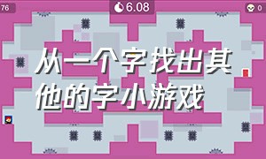 从一个字找出其他的字小游戏