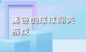 黑色的球球闯关游戏