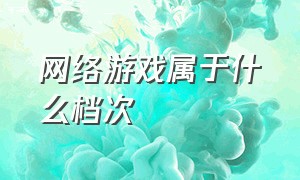 网络游戏属于什么档次