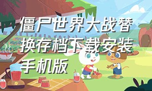 僵尸世界大战替换存档下载安装手机版