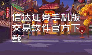 信达证券手机版交易软件官方下载