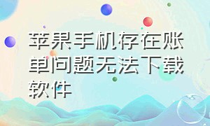 苹果手机存在账单问题无法下载软件