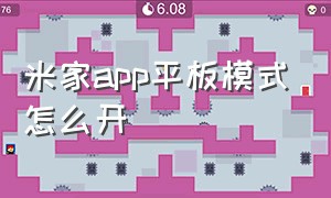 米家app平板模式怎么开