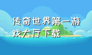 传奇世界第一游戏大厅下载