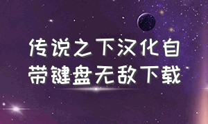 传说之下汉化自带键盘无敌下载