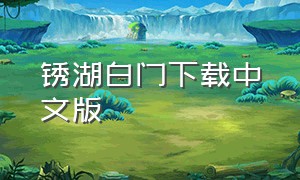 锈湖白门下载中文版