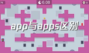 app与apps区别