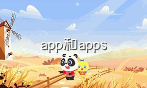 app和apps