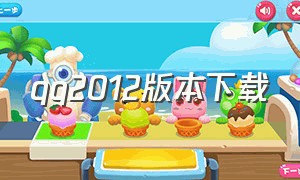 qq2012版本下载（qq2012官方下载正式版）