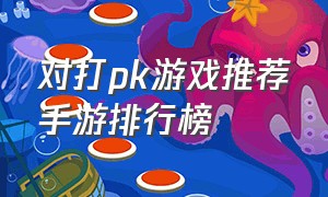 对打pk游戏推荐手游排行榜