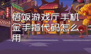 悟饭游戏厅手机金手指代码怎么用