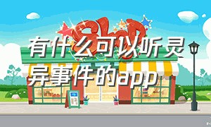 有什么可以听灵异事件的app