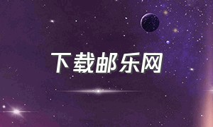 下载邮乐网（邮乐网官网购物商城怎么样）