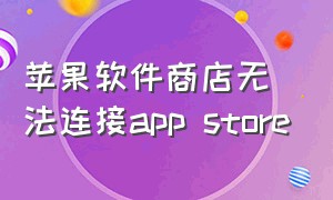 苹果软件商店无法连接app store