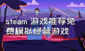steam 游戏推荐免费模拟经营游戏