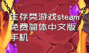 生存类游戏steam免费简体中文版手机（生存游戏steam免费2024）