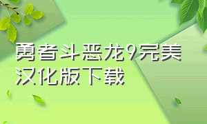 勇者斗恶龙9完美汉化版下载