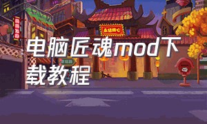 电脑匠魂mod下载教程