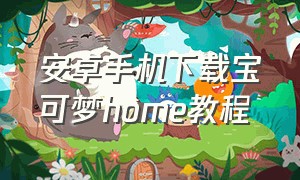 安卓手机下载宝可梦home教程