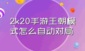 2k20手游王朝模式怎么自动对局