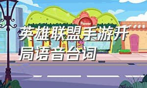 英雄联盟手游开局语音台词