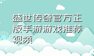 盛世传奇官方正版手游游戏推荐视频