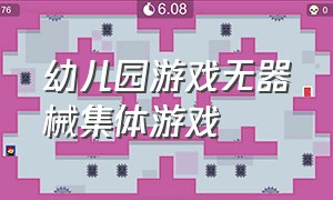 幼儿园游戏无器械集体游戏（幼儿园游戏无器械集体游戏）