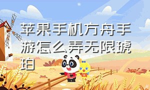 苹果手机方舟手游怎么弄无限琥珀